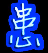 怎么组词患 怎么组词患