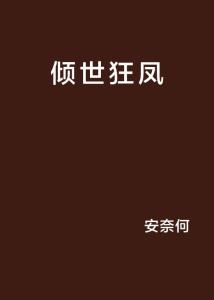 狂凤的凤怎么组词