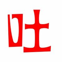 吐字吐吐怎么组词