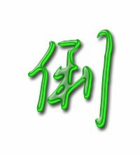 俐是怎么组词 俐是怎么组词