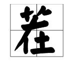 草字头的蒨怎么组词