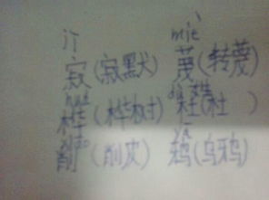 寞拼音加组词怎么写