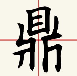 啊鼎怎么组词