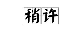许怎么组词曲曲 许怎么组词曲曲