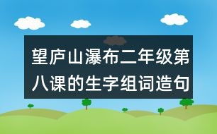 瀑布的瀑怎么组词 瀑布的瀑怎么组词