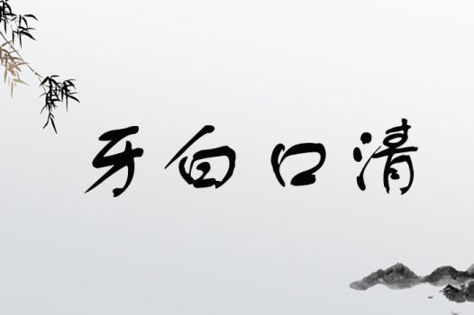 牙字怎么组词牙齿 牙字怎么组词牙齿