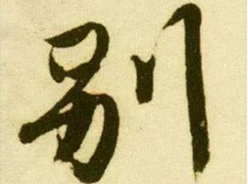 颓怎么组词读音怎么读