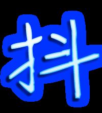 抖下的抖怎么组词