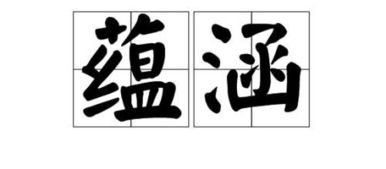 蕴藏的蕴怎么组词