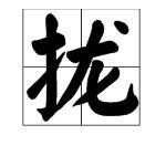 合拢的拢子怎么组词