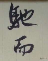 挨的组词怎么写