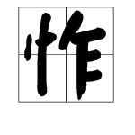 凶残的惭怎么组词