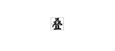 折折怎么组词