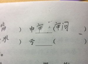 迈步的亏怎么组词