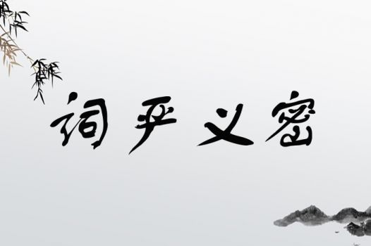 严的严字怎么组词