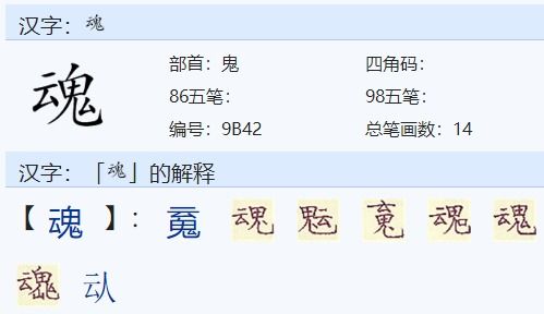 魂组词