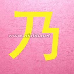 乃要怎么组词语