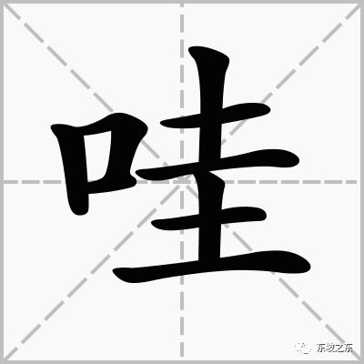 的往洞洞怎么组词