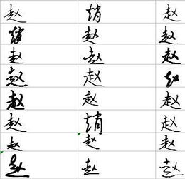 赵字组词大全 赵字组词大全