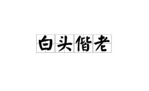 白头偕老怎么组词