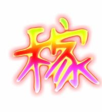 稼字组词怎么组成