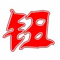 金字旁的钮可以怎么组词