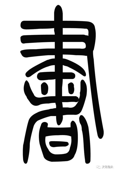 欢繁体字组词怎么写