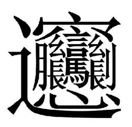 欢繁体字组词怎么写
