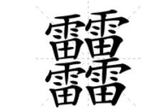 欢繁体字组词怎么写