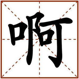啊四声怎么组词组词