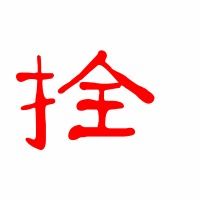 栓子的拴怎么组词