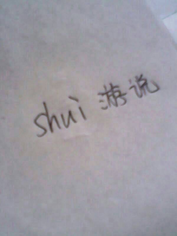 我说的是间怎么组词