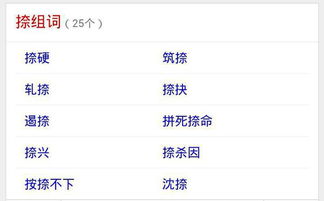 捺怎么组词 捺怎么组词