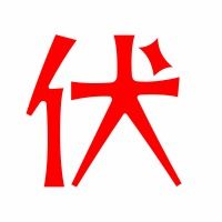 伏是的是怎么组词