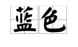 蓝色是怎么组词