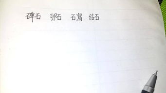 石字怎么组词弹