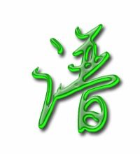 谱字怎么组词