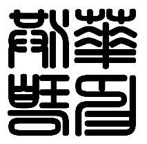 洪这个字怎么样组词