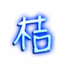 桔怎么组词 桔怎么组词