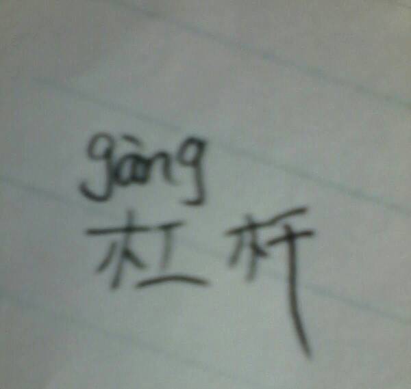 杆和竿怎么组词