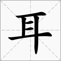 茸怎么组词荣 茸怎么组词荣