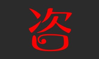 亭怎么组词咨 亭怎么组词咨