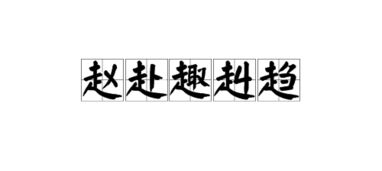 中桥的赵怎么组词