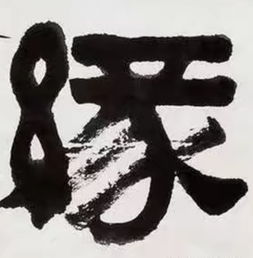 缘字怎么写呀怎么组词