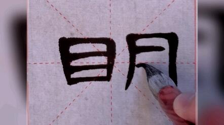 明明的明字怎么组词