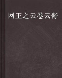 云卷云舒怎么组词 云卷云舒怎么组词