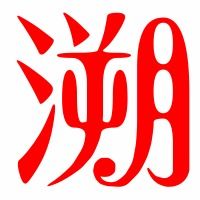 溯怎么组词才好听