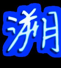 溯怎么组词才好听