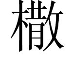 木字旁的喳怎么组词啊