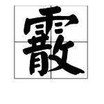 木字旁的喳怎么组词啊